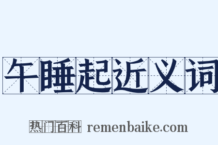 午睡起近义词是什么意思的图片